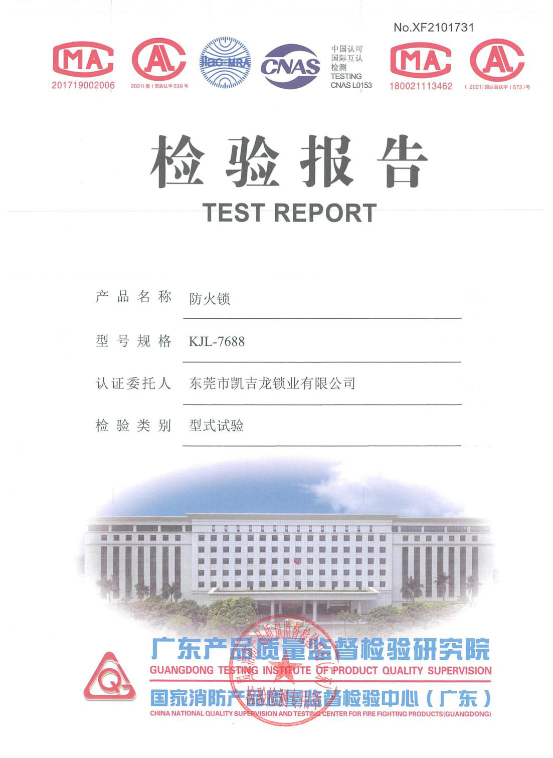 防火鎖檢測報告